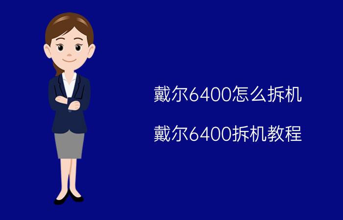 戴尔6400怎么拆机 戴尔6400拆机教程